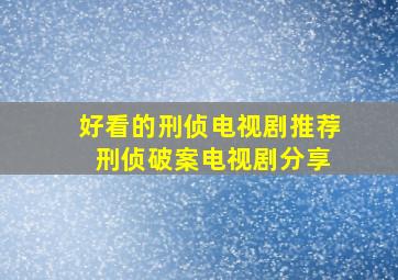 好看的刑侦电视剧推荐 刑侦破案电视剧分享